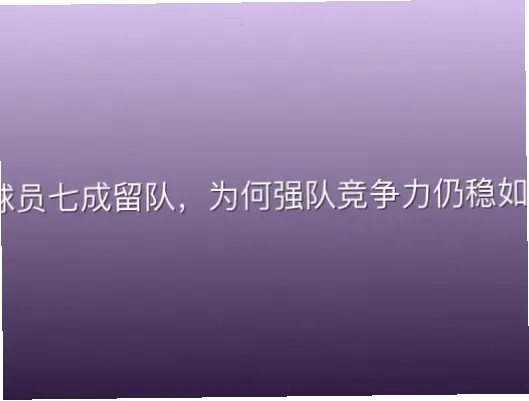 顶薪球员七成留队，为何强队竞争力仍稳如磐石？