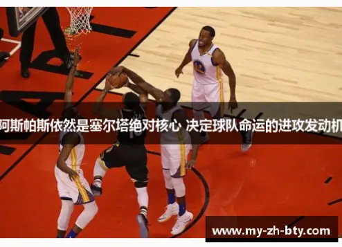 他如何从替补成为球队的绝对核心发动机?