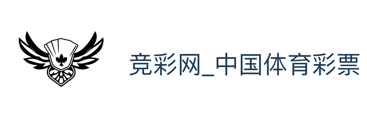 竞彩网_中国体育彩票官方
